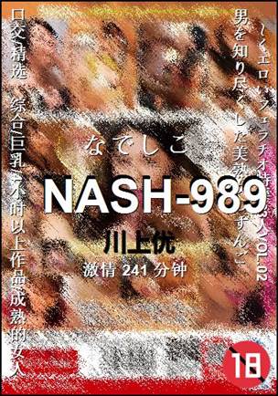 NASH-989种子