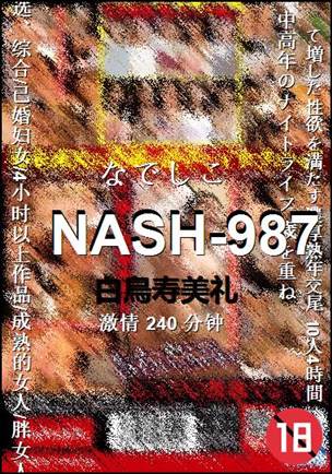 NASH-987种子