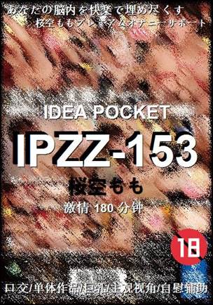 IPZZ-153种子