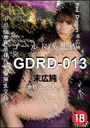 GDRD-013种子