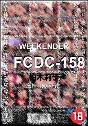 FCDC-158种子