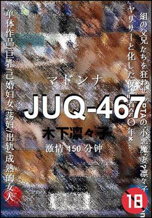 JUQ-467种子