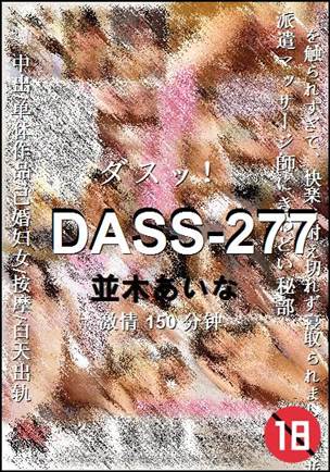 DASS-277种子