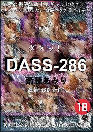 DASS-286种子