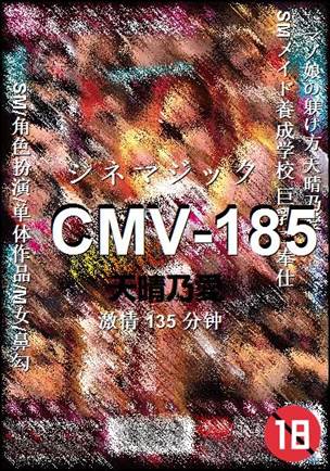 CMV-185种子