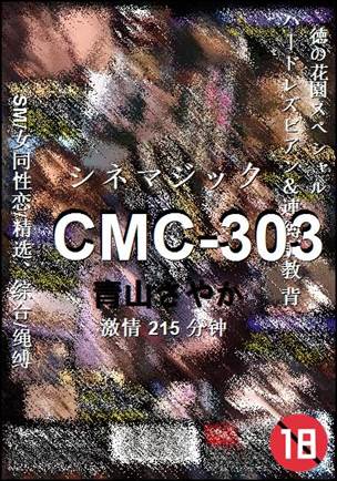 CMC-303种子