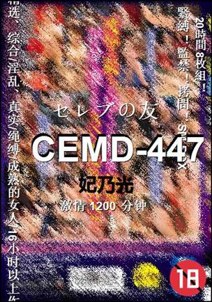 CEMD-447种子
