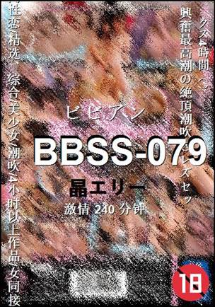 BBSS-079种子