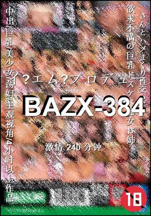 BAZX-384种子