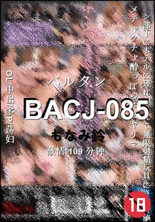 BACJ-085种子