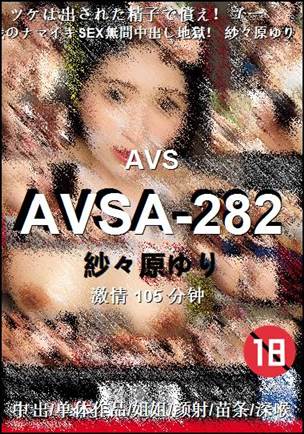 AVSA-282种子