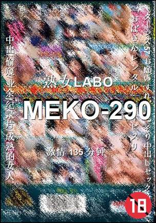 MEKO-290种子