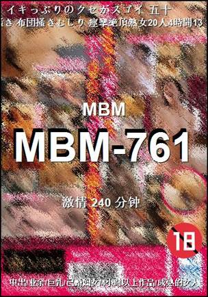 MBM-761种子