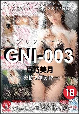 GNI-003种子