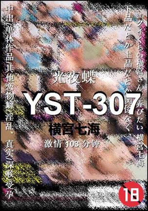 YST-307种子