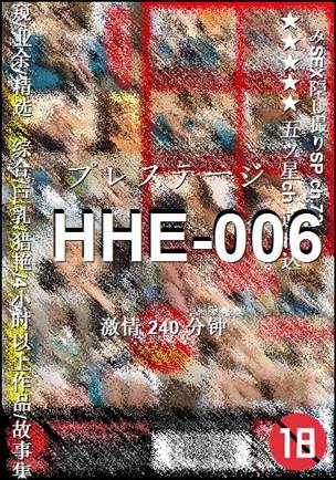 HHE-006种子
