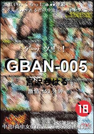 GBAN-005种子