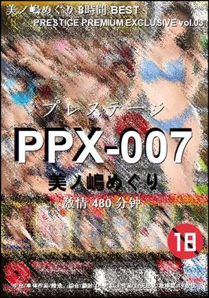 PPX-007种子