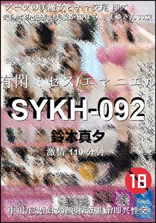 SYKH-092种子