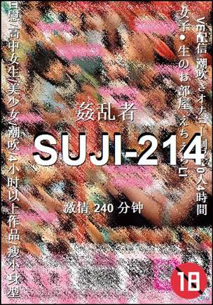 SUJI-214种子