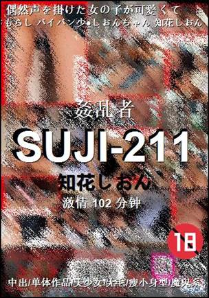 SUJI-211种子