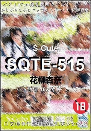 SQTE-515种子