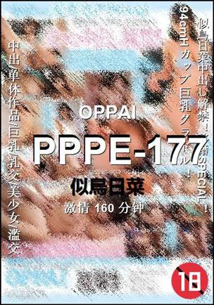 PPPE-177种子