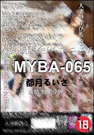 MYBA-065种子