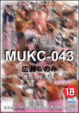 MUKC-043种子