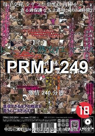 PRMJ-249种子