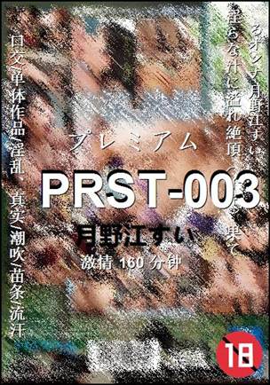 PRST-003种子