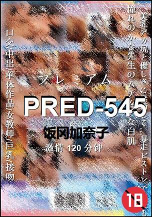 PRED-545种子