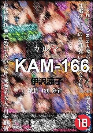 KAM-166种子