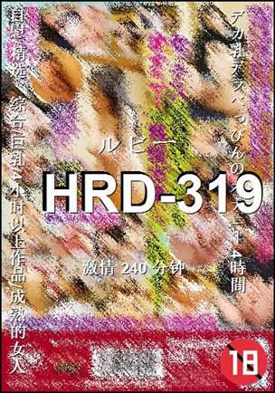 HRD-319种子
