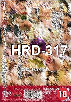 HRD-317种子