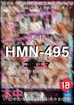 HMN-495种子