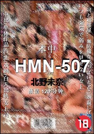 HMN-507种子
