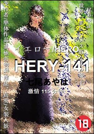 HERY-141种子