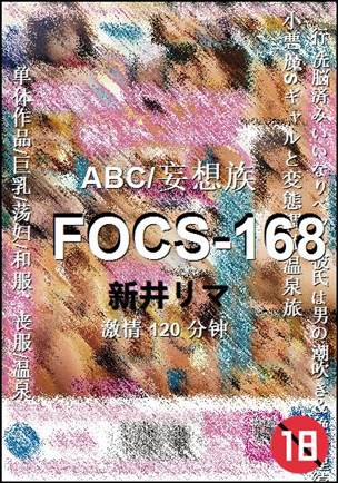 FOCS-168种子
