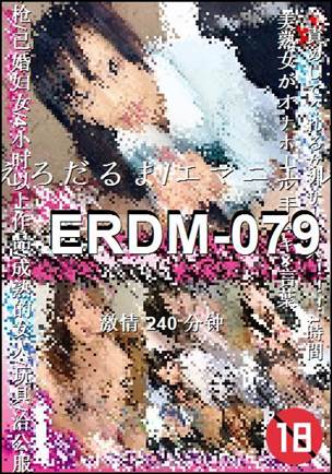 ERDM-079种子