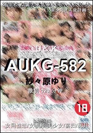 AUKG-582种子
