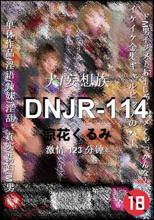 DNJR-114种子