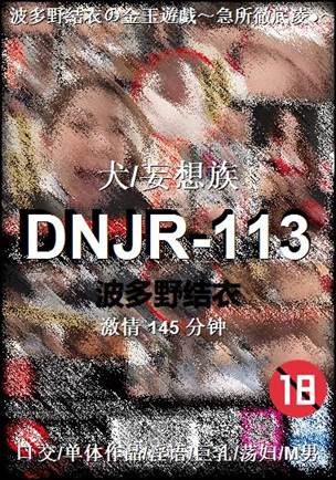 DNJR-113种子