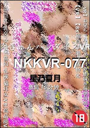 NKKVR-077种子