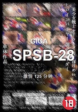 SPSB-28种子