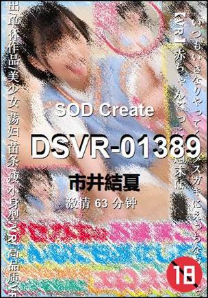 DSVR-01389种子