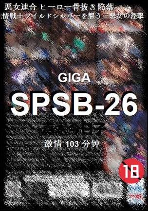 SPSB-26种子