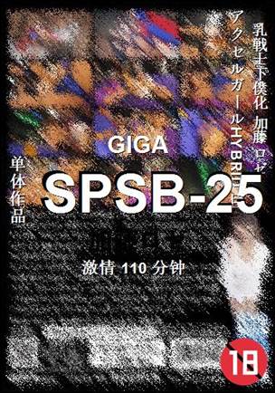 SPSB-25种子