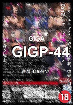 GIGP-44种子