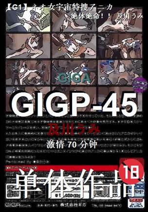 GIGP-45种子